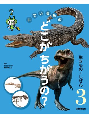 cover image of にているもの どこがちがうの?: 生きもの・しぜん